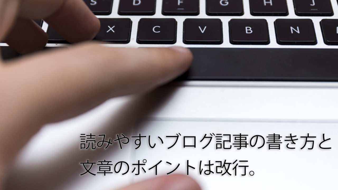 読者が読みやすいブログ記事の書き方 改行の仕方のポイント教えます 北っちの自分メディア