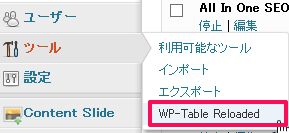 WP-Table Reloaded５