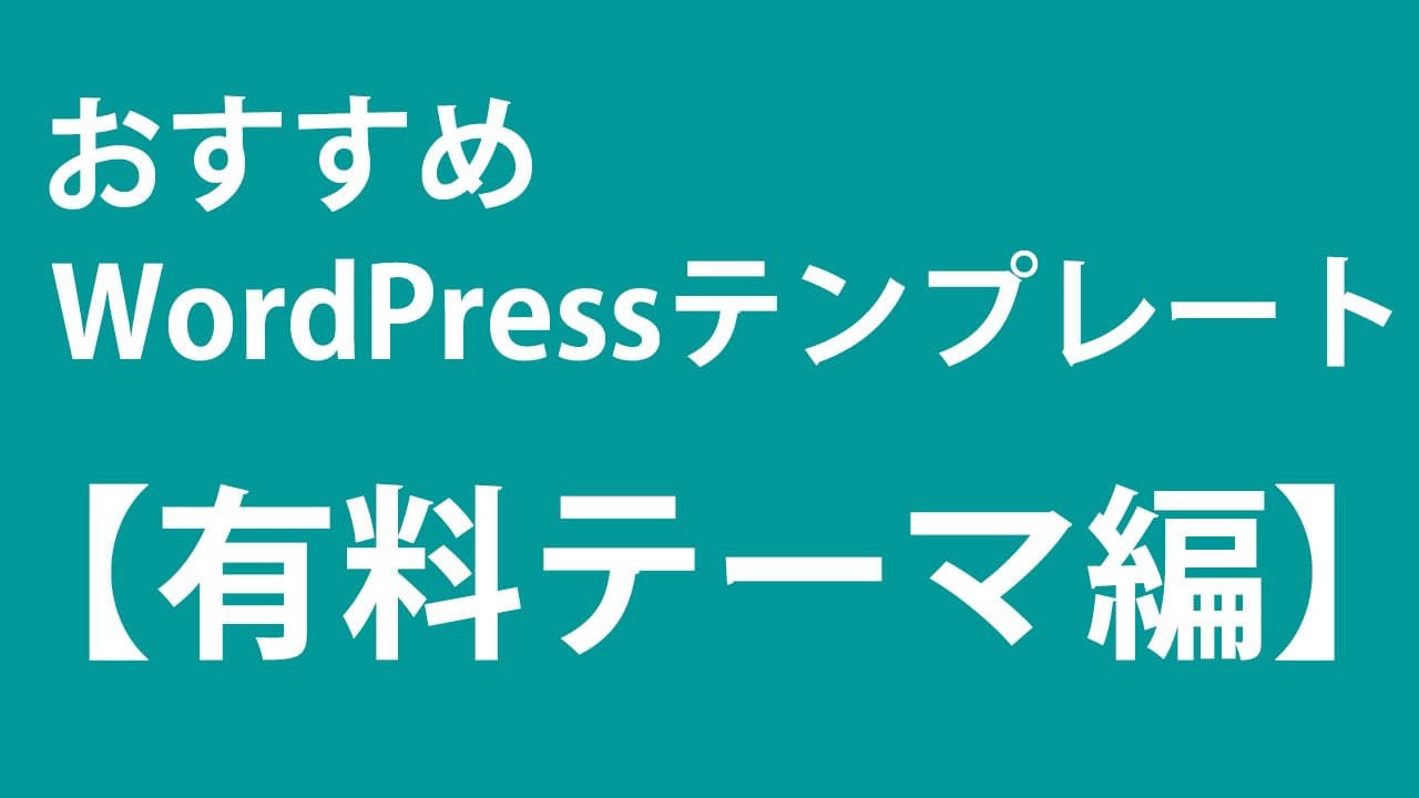 年wordpress初心者向け おすすめ有料テーマ テンプレート 北っちの自分メディア