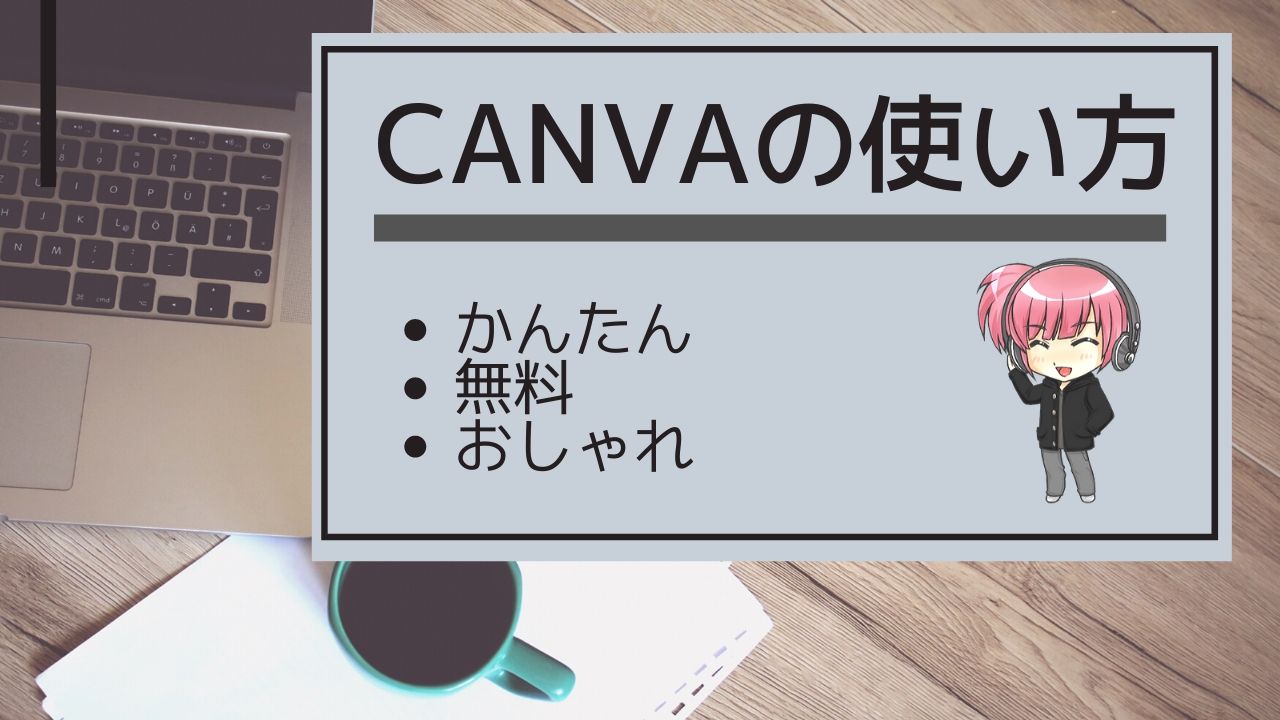 Canvaの使い方を解説 無料で簡単にバナー作成が出来ておすすめ 北っちの自分メディア